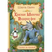 Красная шапочка. Подарки феи 
