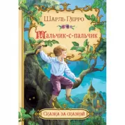 Мальчик-с-пальчик