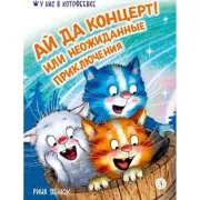 Ай да концерт! Или неожиданные приключения