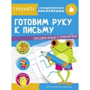 Готовим руку к письму