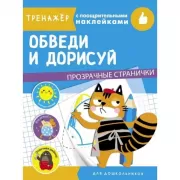 Обведи и дорисуй