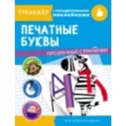 Печатные буквы