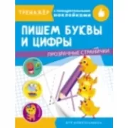 Пишем буквы и цифры