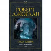 Колесо Времени. Книга 1. Око Мира