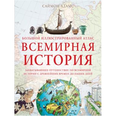 Всемирная история