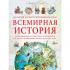 Всемирная история
