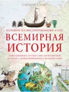 Всемирная история