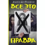 Все это правда