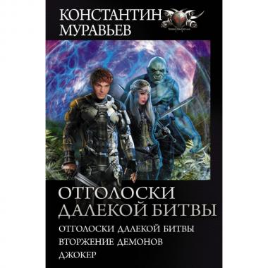Отголоски далекой битвы