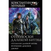 Отголоски далекой битвы