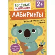 Лабиринты. Учимся проводить линии