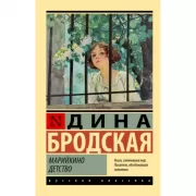 Марийкино детство