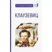 Клаузевиц