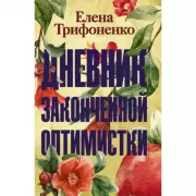 Дневник законченной оптимистки