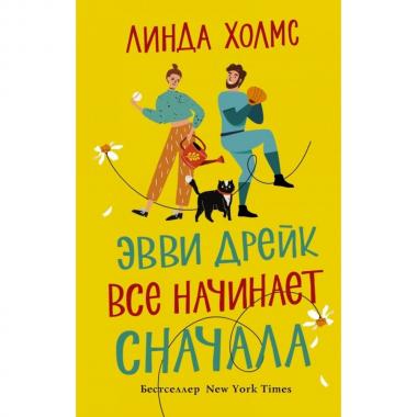 Эвви Дрейк все начинает сначала