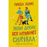 Эвви Дрейк все начинает сначала