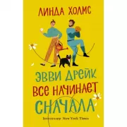 Эвви Дрейк все начинает сначала