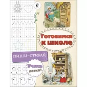 Готовимся к школе