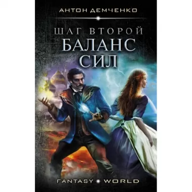 Шаг второй. Баланс сил