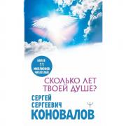 Сколько лет твоей Душе?
