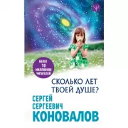 Сколько лет твоей Душе?