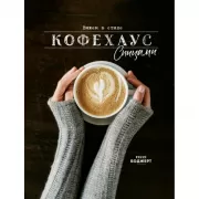 Вяжем в стиле Кофехаус спицами