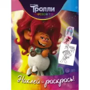 Наклей и раскрась
