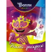 Наклей и раскрась
