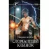 Сломанный клинок