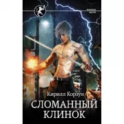 Сломанный клинок