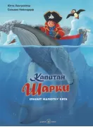 Капитан Шарки спасает малютку кита
