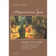 Неприкаянная душа. Семен Ан-ский. Русский революционер, еврейский этнограф, автор «Дибука»