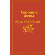 Хорошие жены