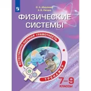 Физические системы. 7-9 класс