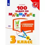 100 задач по математике с решениями и ответами. 3 класс