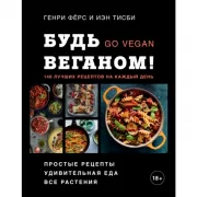 Будь веганом!