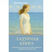 Льняная книга. Светлые истории о простых радостях жизни