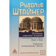 Познание существа человека в отношении его тела, души и духа. О ранних состояниях Земли