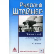 Человек и мир. Действие духа в природе. О пчелах