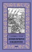 Летним вечером в подворотне