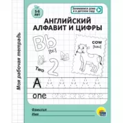 Английский алфавит и цифры