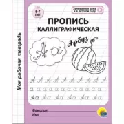 Пропись каллиграфическая