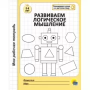 Развиваем логическое мышление