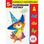 Развиваем логику. 5+
