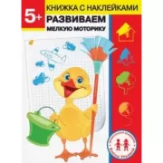 Развиваем мелкую моторику. 5+