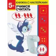 Учимся считать. 5+