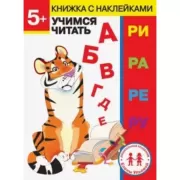 Учимся читать. 5+
