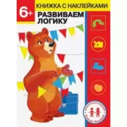 Развиваем логику. 6+