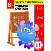 Учимся считать. 6+