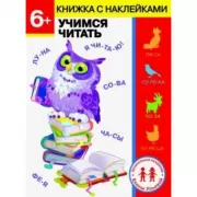 Учимся читать. 6+